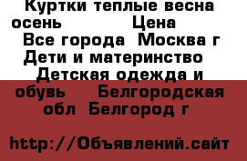 Куртки теплые весна-осень 155-165 › Цена ­ 1 700 - Все города, Москва г. Дети и материнство » Детская одежда и обувь   . Белгородская обл.,Белгород г.